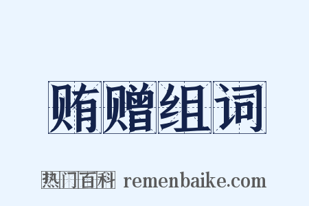 贿赠组词是什么意思的图片